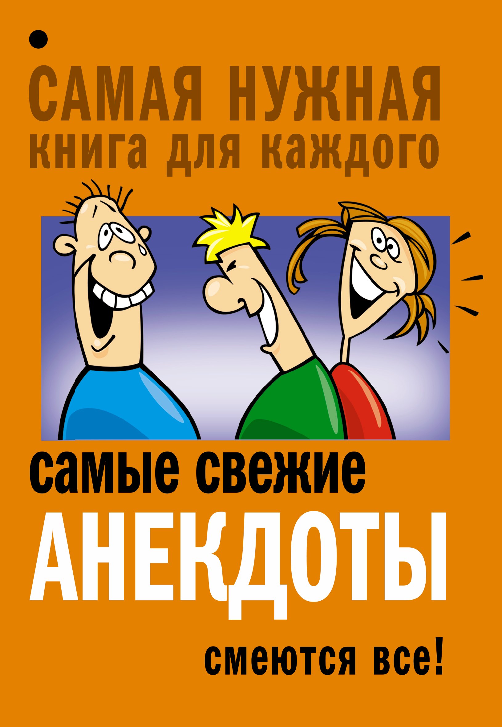 

Самые свежие анекдоты. Смеются все!