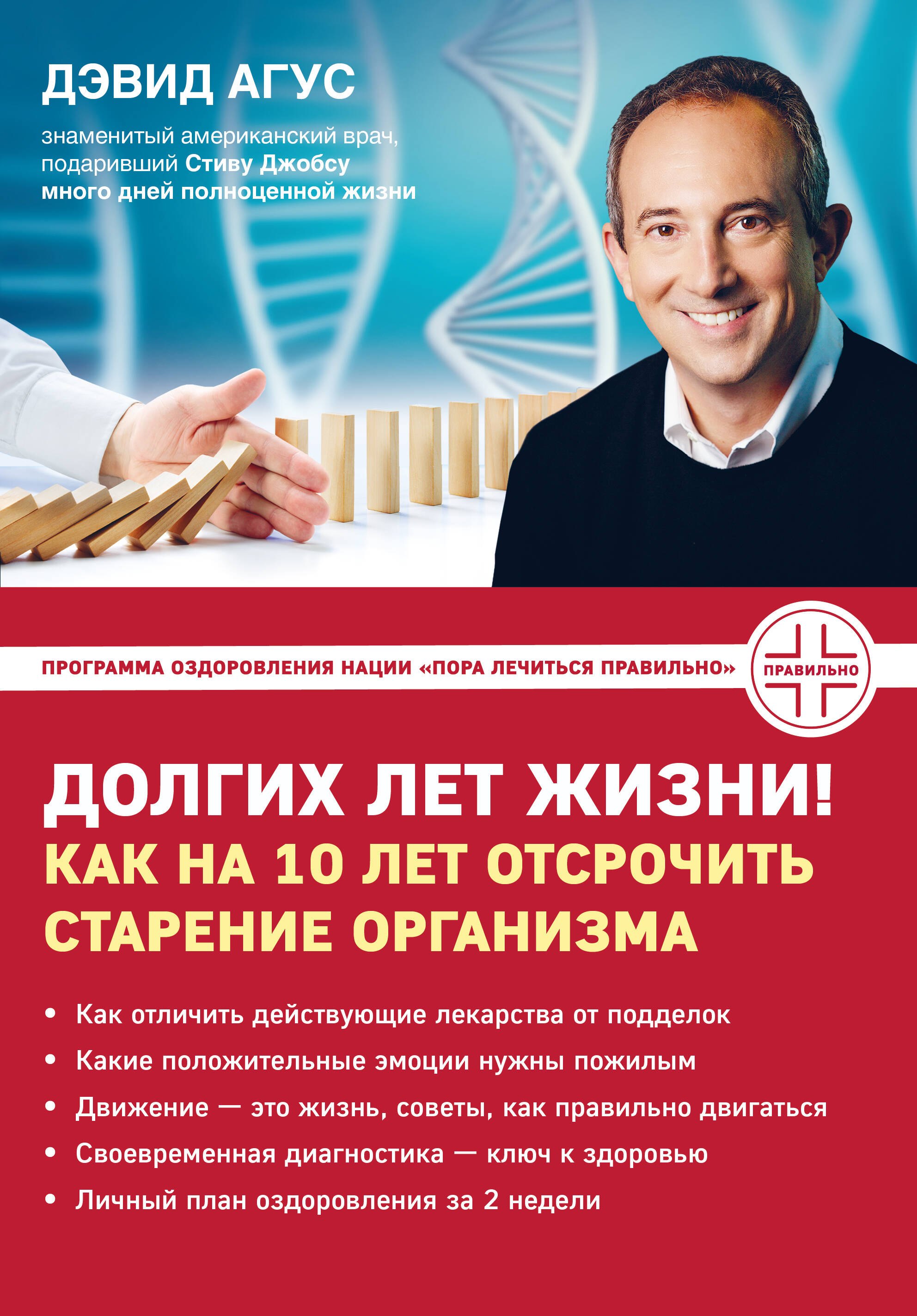 Агус Дэвид: Долгих лет жизни! Как на 10 лет отсрочить старение