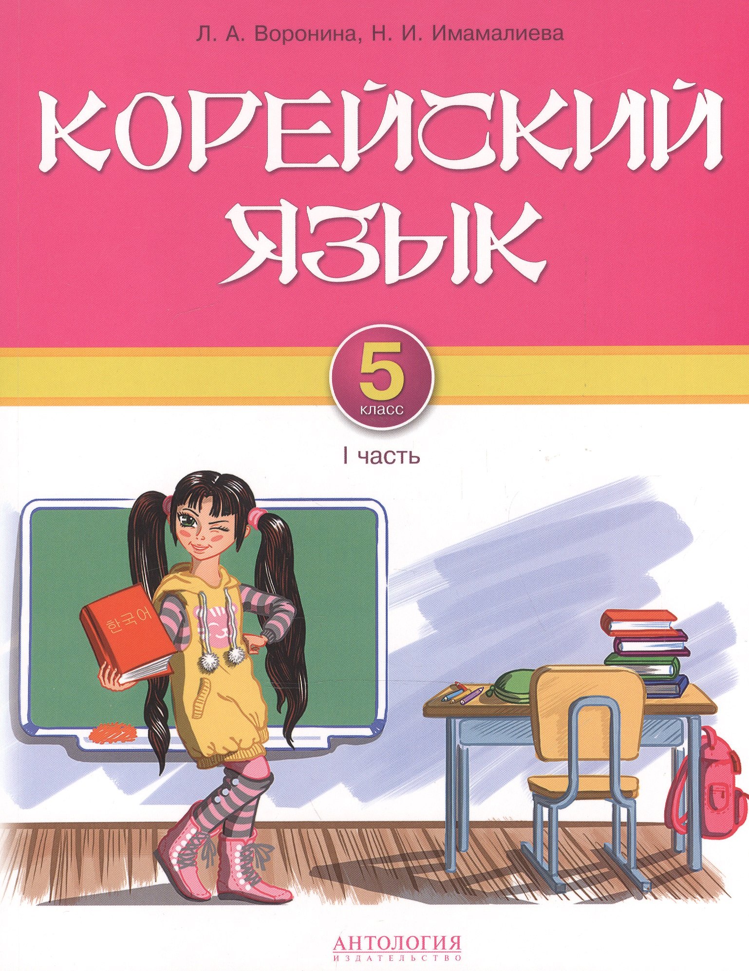 

Корейский язык. 5 класс. I часть : Учебник для 5 классов общеобразовательных учреждений