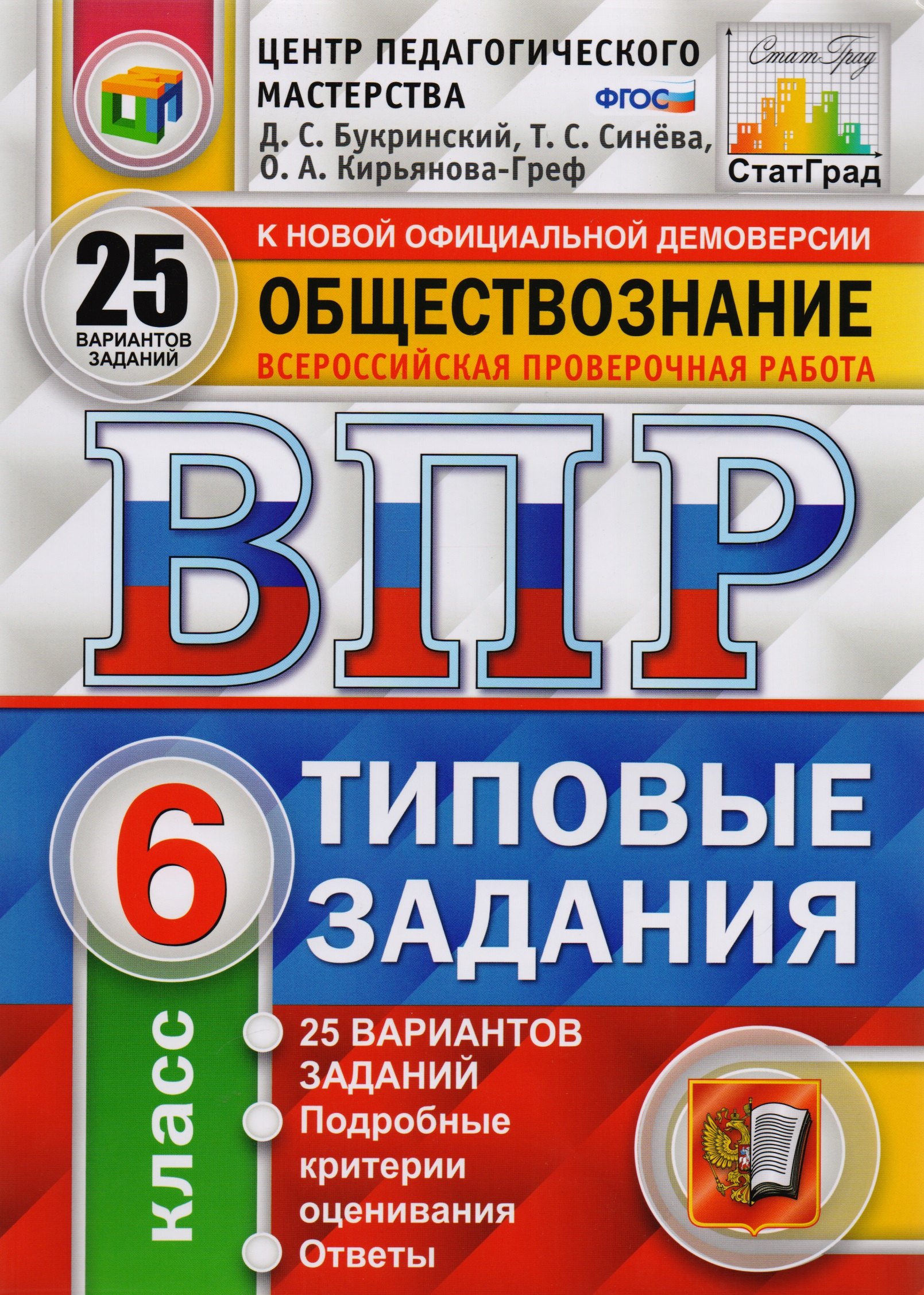 

ВПР ЦПМ СтатГрад Обществознание. 6 класс. Типовые задания 25 вариантов