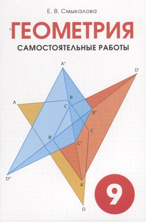 

Геометрия. Самостоятельные работы. 9 класс.