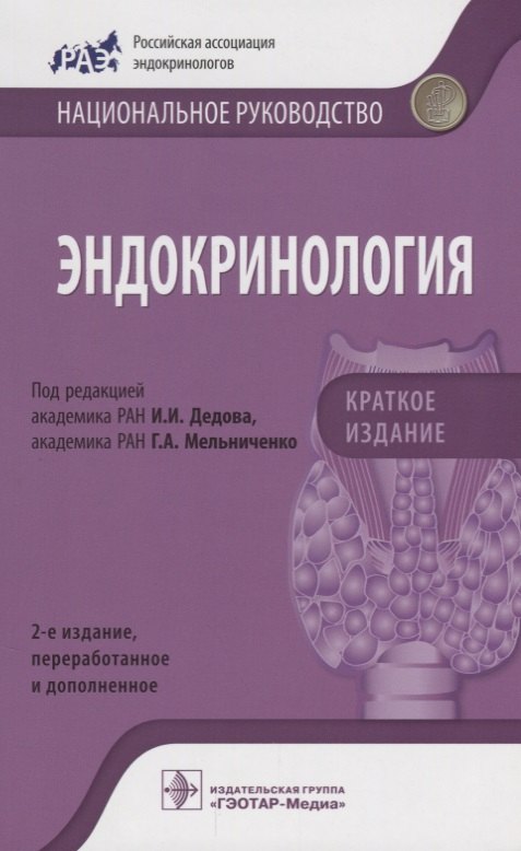 

Эндокринология Краткое издание (2изд) (мНацРук) Дедов