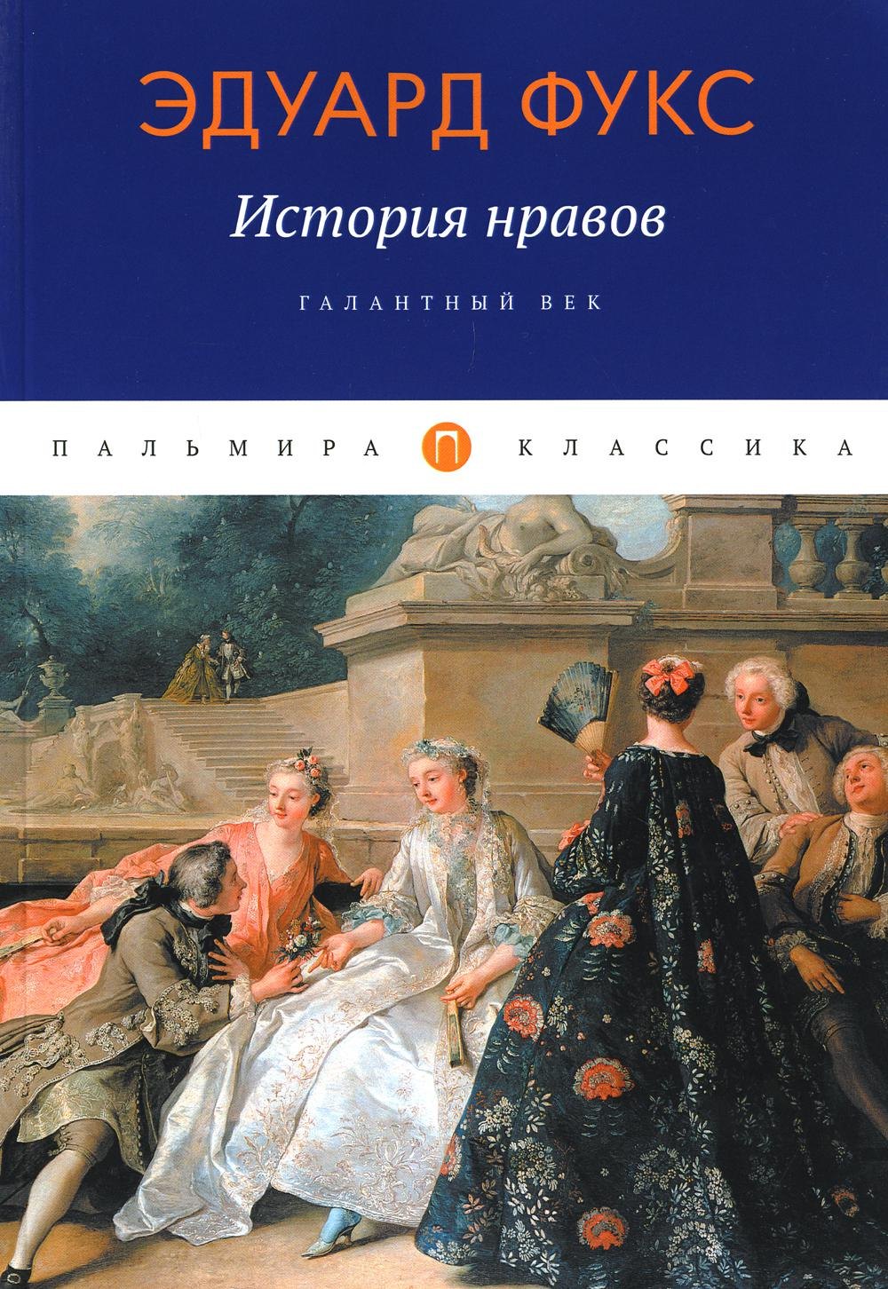Фукс Эдуард: История нравов: Галантный век