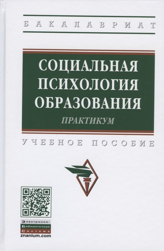 Социальная психология образования Практикум Учебное пособие 1180₽