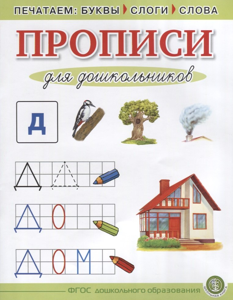 

Прописи для дошкольников Печатаем буквы слоги слова (5+) (м) (ФГОС ДО)