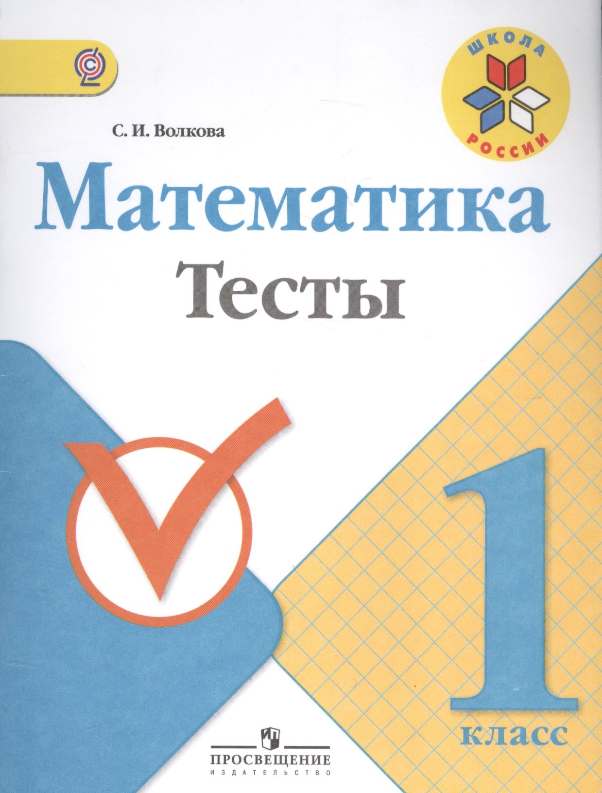 Волкова Светлана Ивановна: Математика. 1 кл. Тесты. (ФГОС)