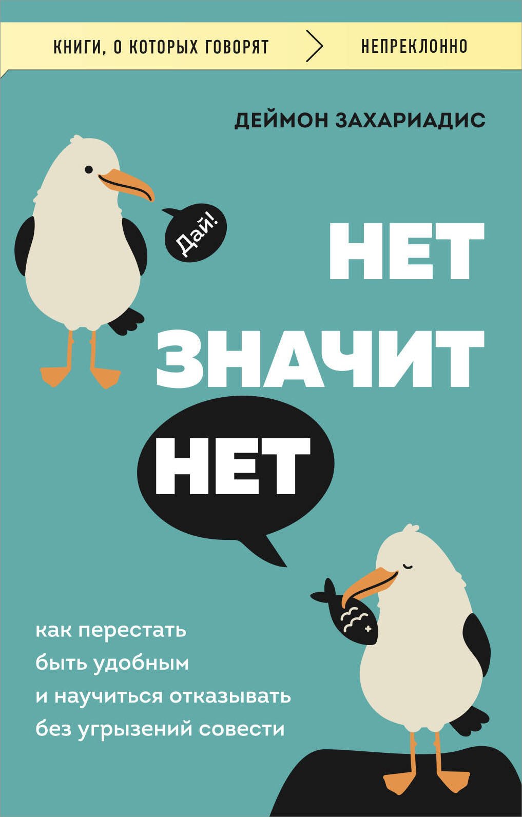 

Нет значит нет. Как перестать быть удобным и научиться говорить "нет" без угрызений совести