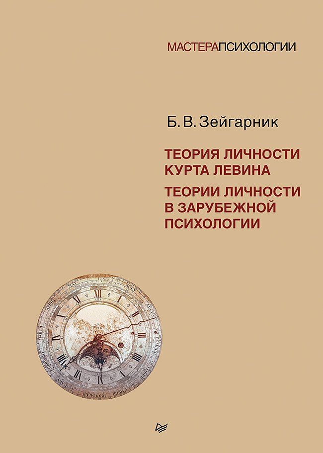 Теория личности Курта Левина Теории личности в зарубежной психологии 1599₽