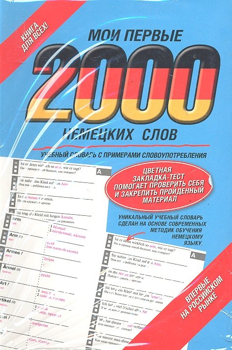 

Мои первые 2000 немецких слов. Учебный словарь с примерами словоупотребления