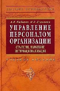 

Управление персоналом организации: Стратегия, маркетинг, интернационализация. Учебное пособие