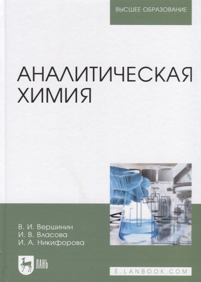 Аналитическая химия Учебник 3771₽