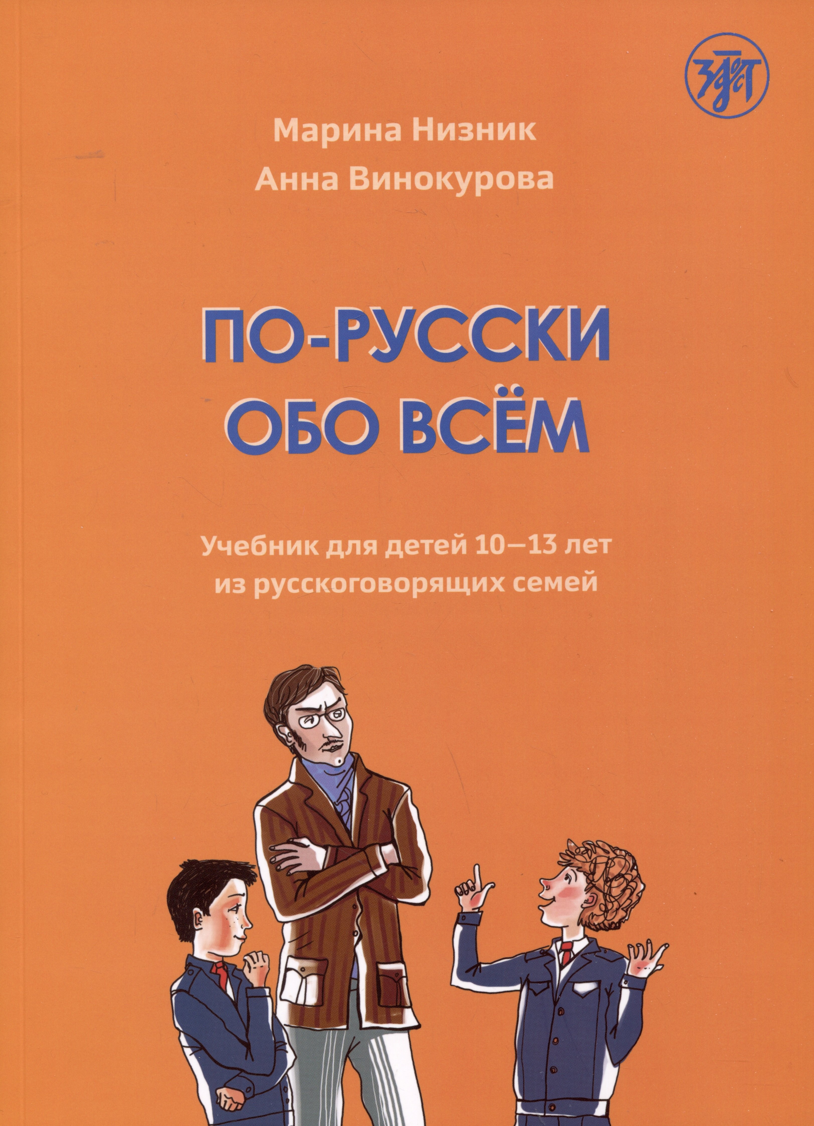 

По-русски обо всем: учебник для детей 10-13 лет из русскоговорящих семей