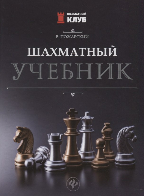 Пожарский Виктор Александрович: Шахматный учебник.