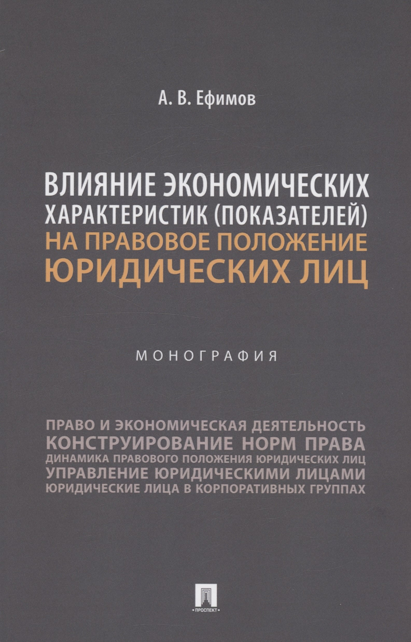 

Влияние экономических характеристик (показателей) на правовое положение юридических лиц