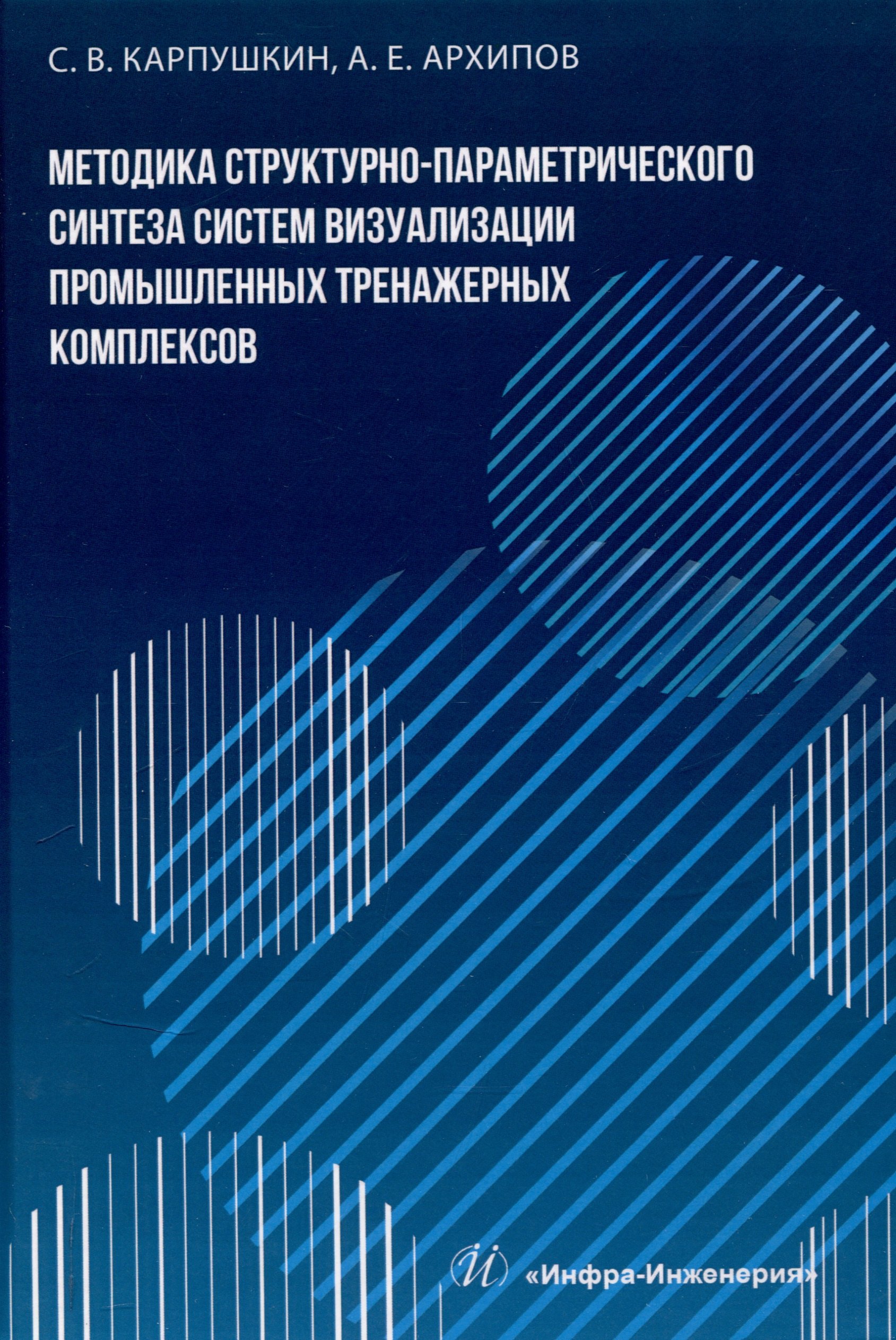 

Методика структурно-параметрического синтеза систем визуализации промышленных тренажерных комплексов