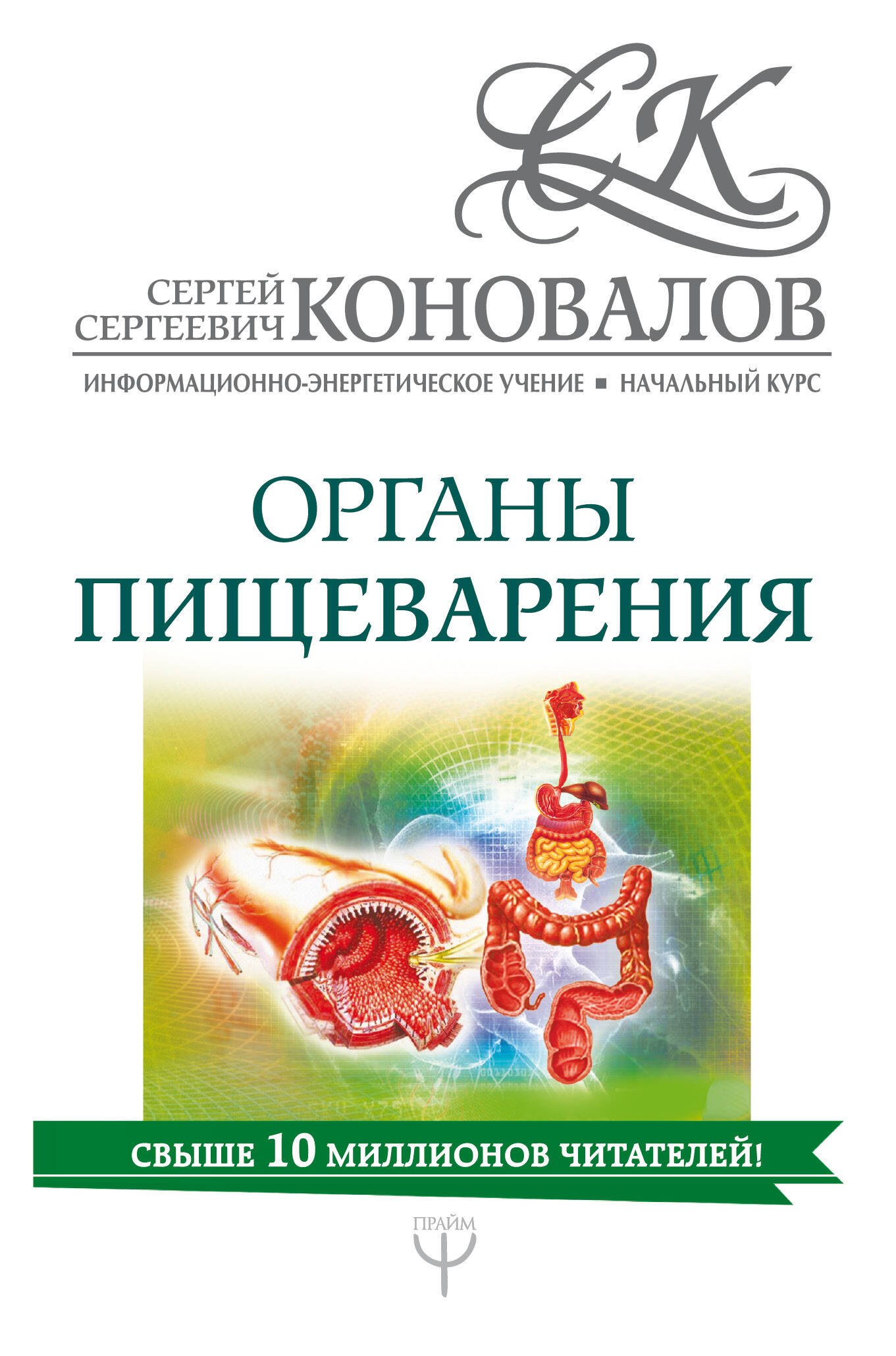 

Органы пищеварения. Информационно-Энергетическое Учение. Начальный курс