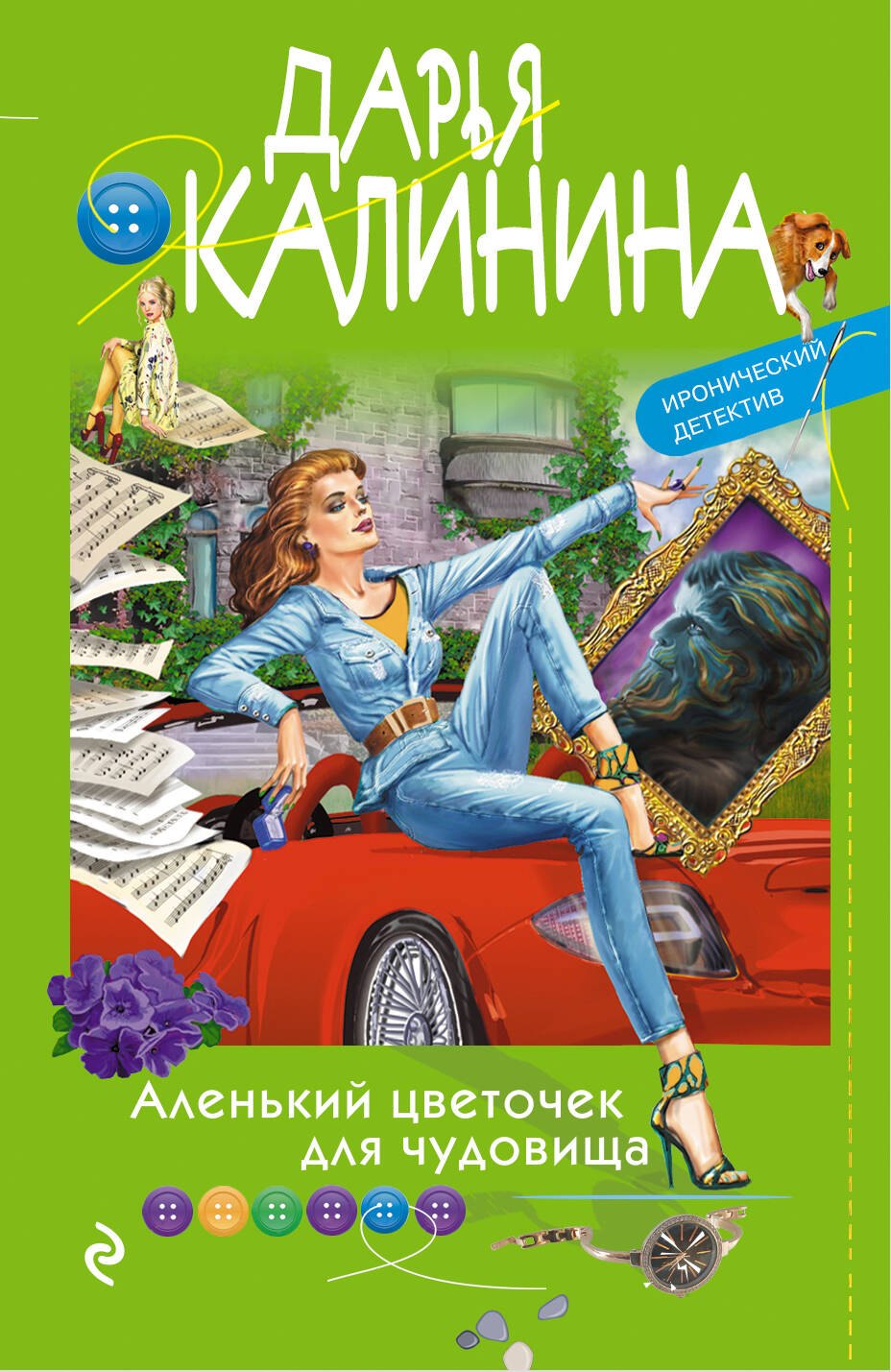 Аленький цветочек для чудовища 284₽