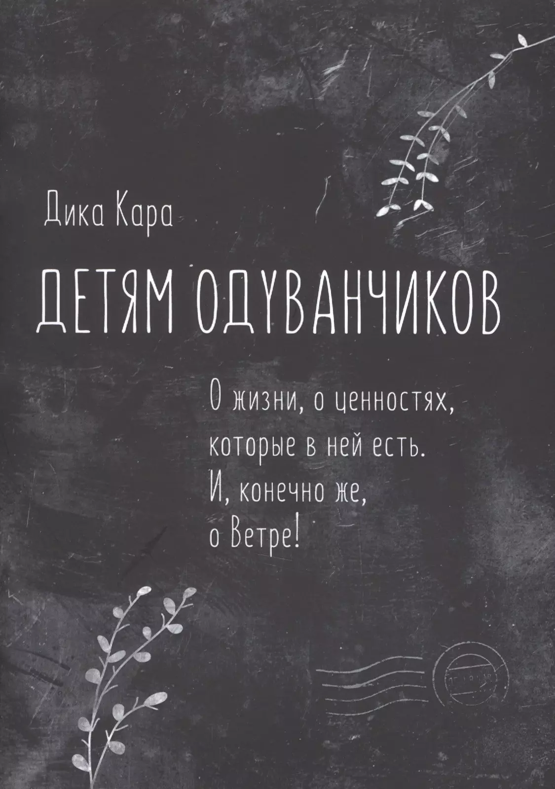 Детям одуванчиков. О жизни, о ценностях, которые в ней есть. И, конечно же, о Ветре!