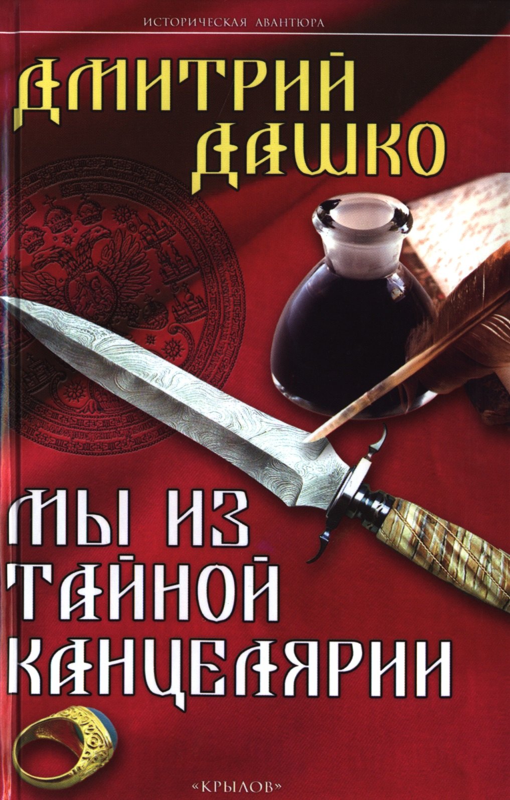 КрыловИАМы из Тайной канцелярии 827₽