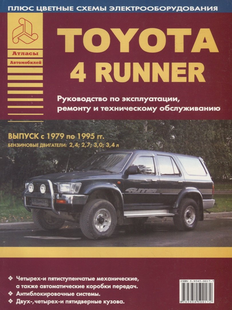 

Toyota 4Runner Выпуск 1979-1995 с бензиновыми двигателями 2,4 2,7 3,0 3,4 л. Руководство по ремонту. ТО