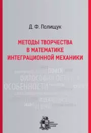 Методы творчества в математике интеграционной механики. - Изд. 2-е, испр. и доп.