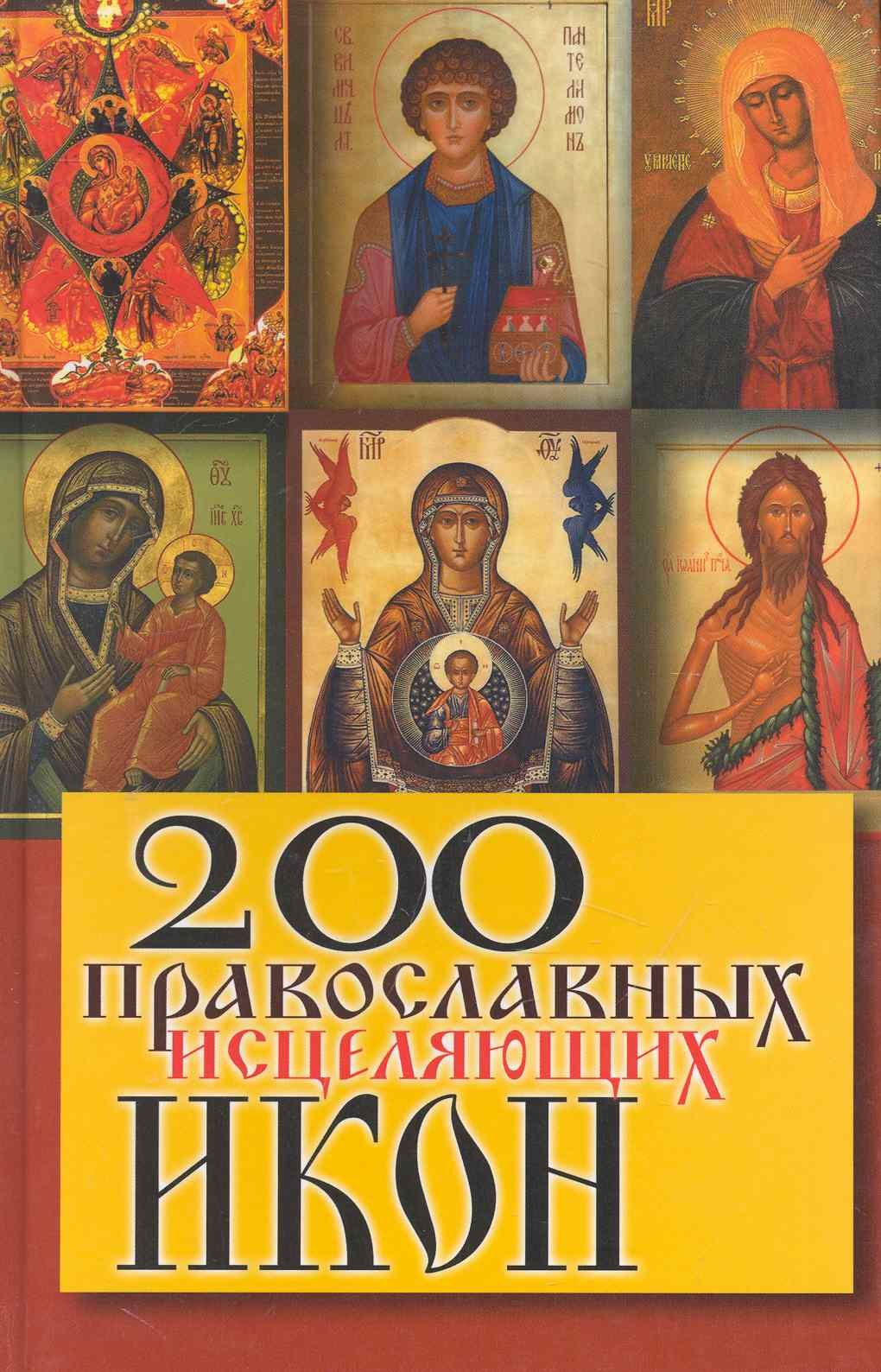 200 православных исцеляющих икон 209₽