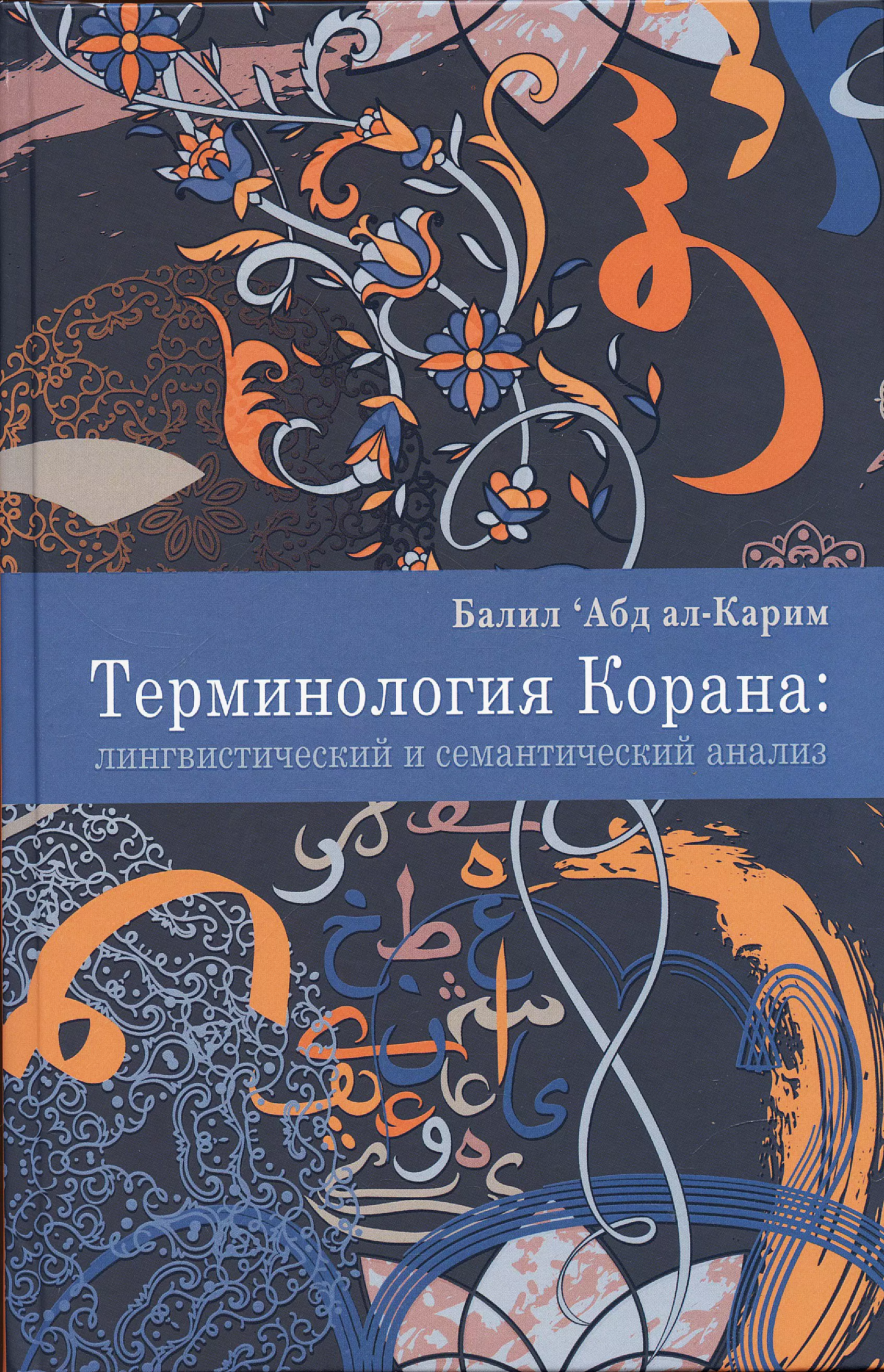 Терминология Корана лингвистический и семантический анализ 1195₽