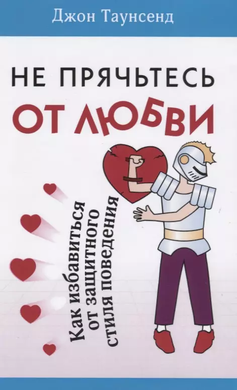 Не прячьтесь от любви Как избавиться от защитного стиля поведения (м) Таунсенд