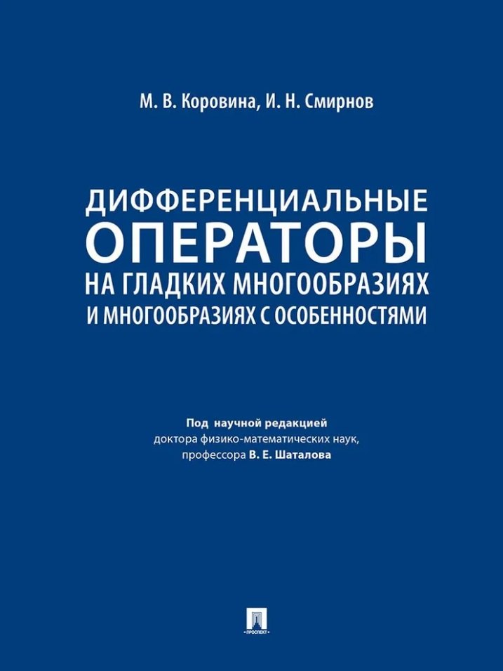 Дифференциальные операторы на гладких многообразиях и многообразиях с особенностями Учебник 769₽