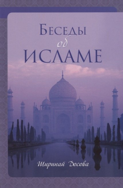 Беседы об исламе 309₽