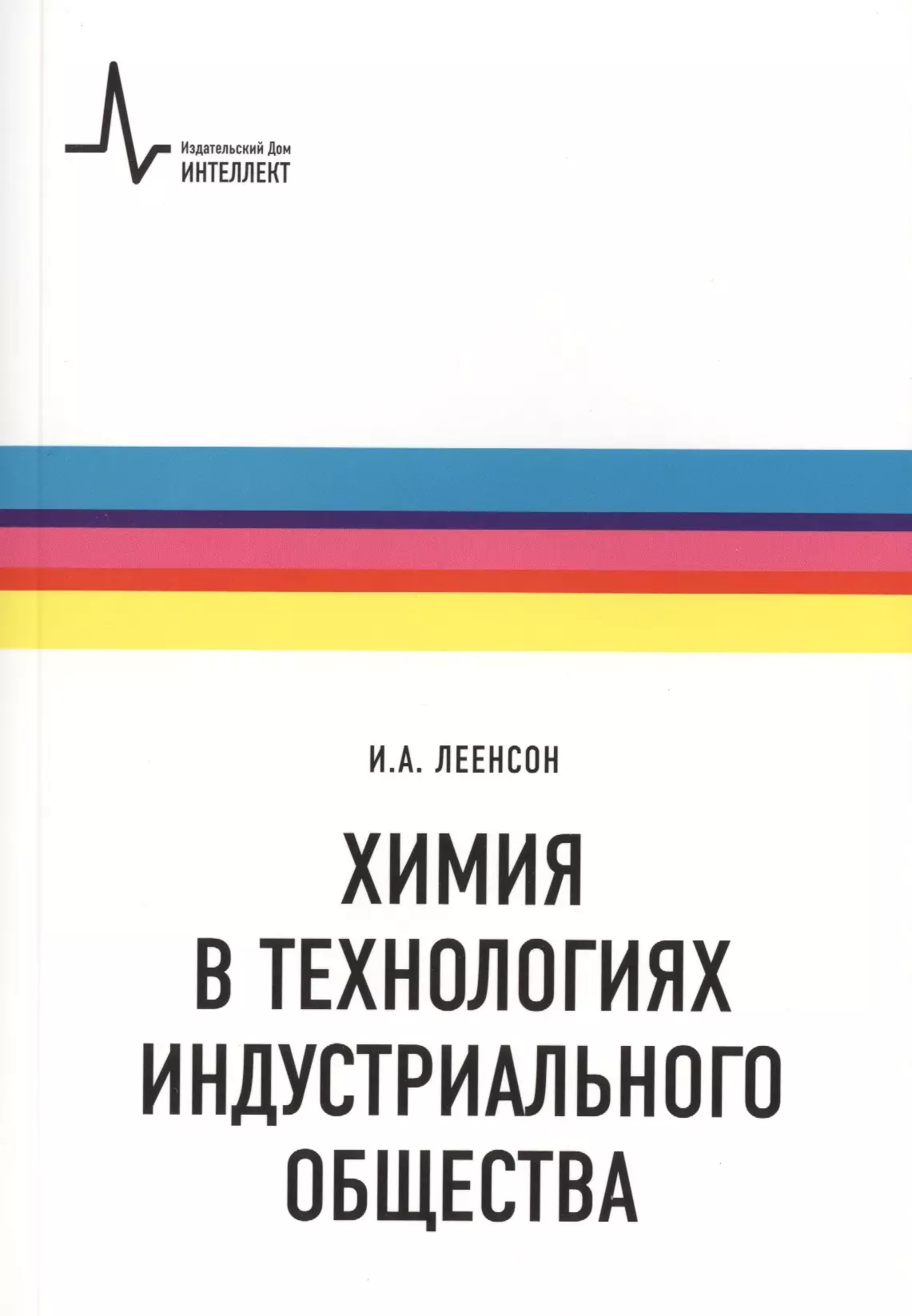 Химия в технологиях индустриального общества.. Обзорное введение в специальность : учебное пособие