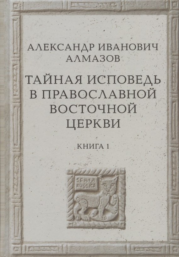 Тайная исповедь в Православной Восточной Церкви Опыт внешней истории Исследование преимущественно по рукописям Книга первая 3779₽