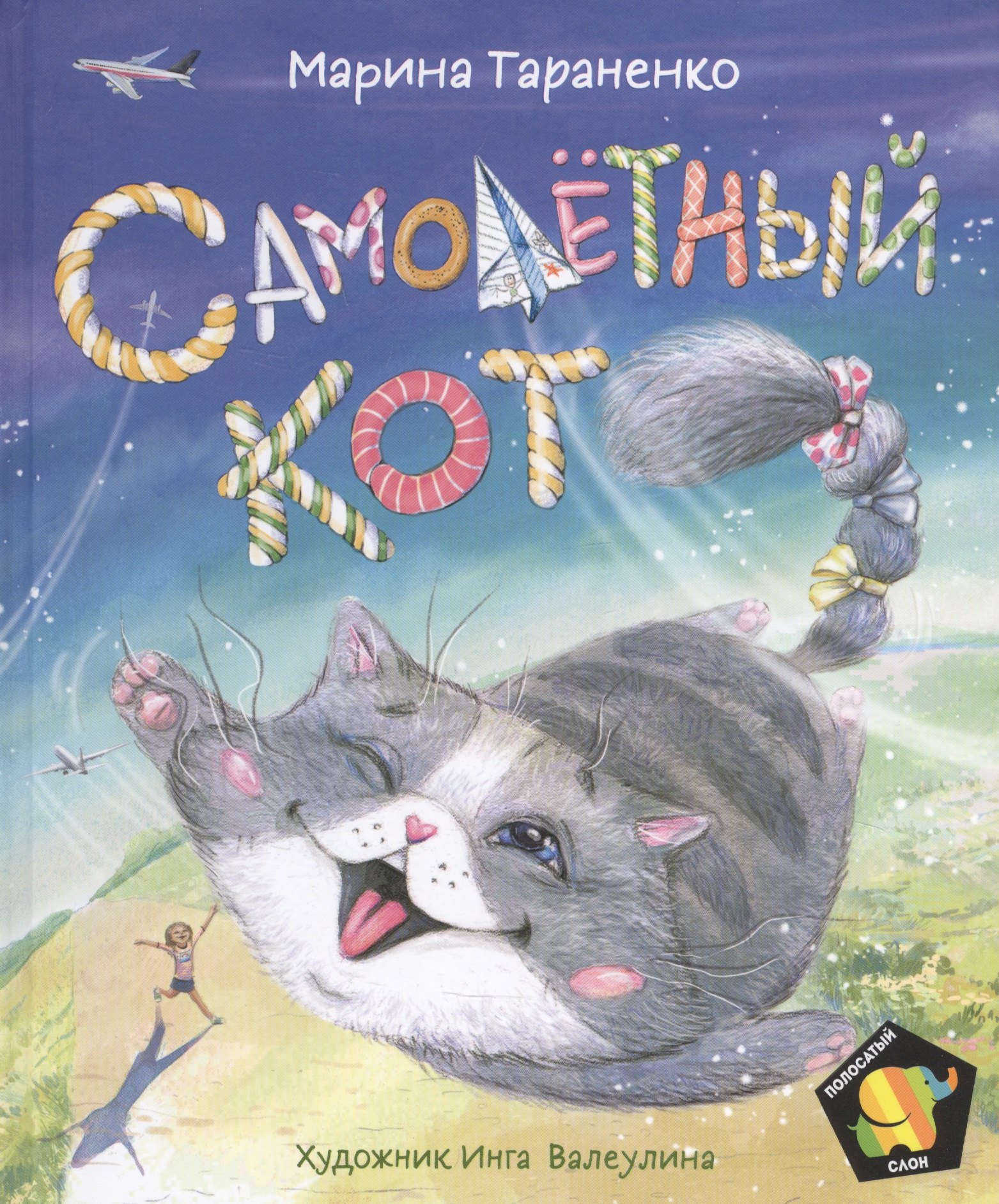 Тараненко Марина Викторовна: Самолетный кот