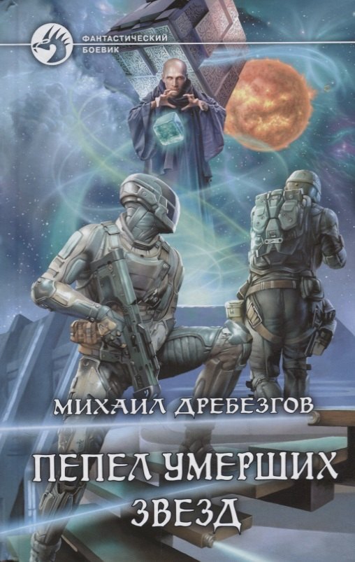 

Пепел умерших звезд (ФБ) Дребезгов