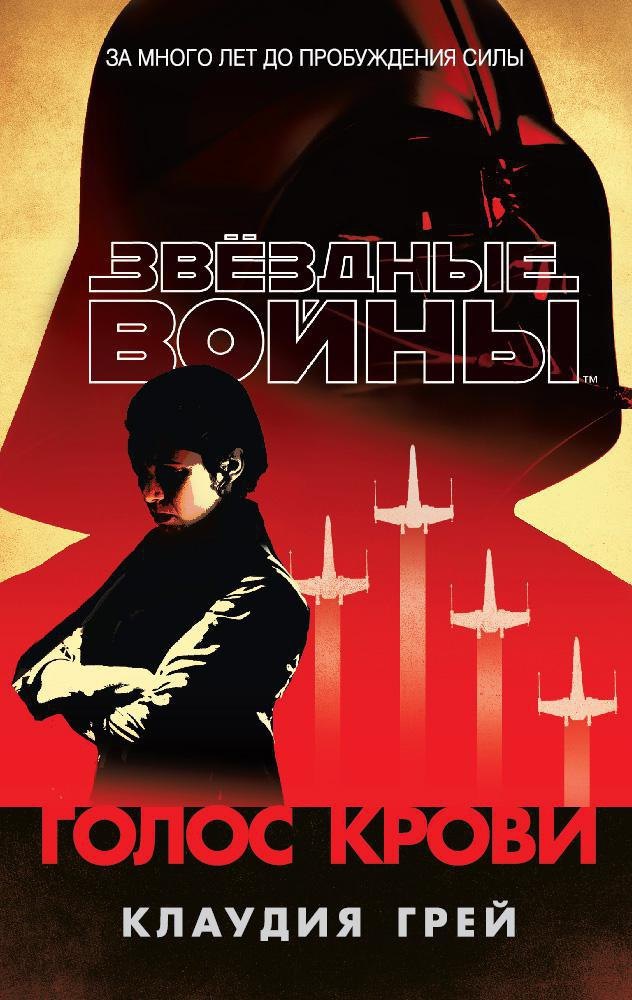 

Звёздные Войны. Голос крови