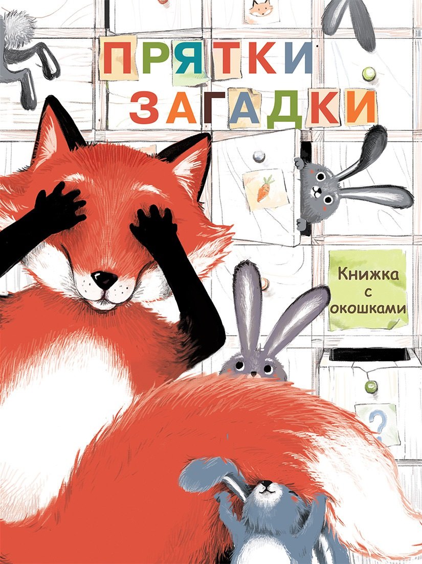 Прятки-загадки Книжка с окошками 521₽