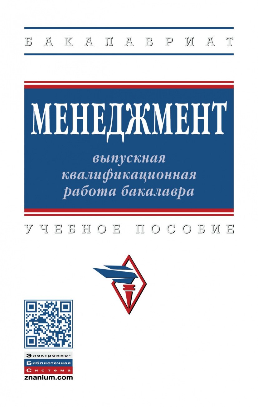 Менеджмент выпускная квалификационная работа бакалавра Учебное пособие 1121₽