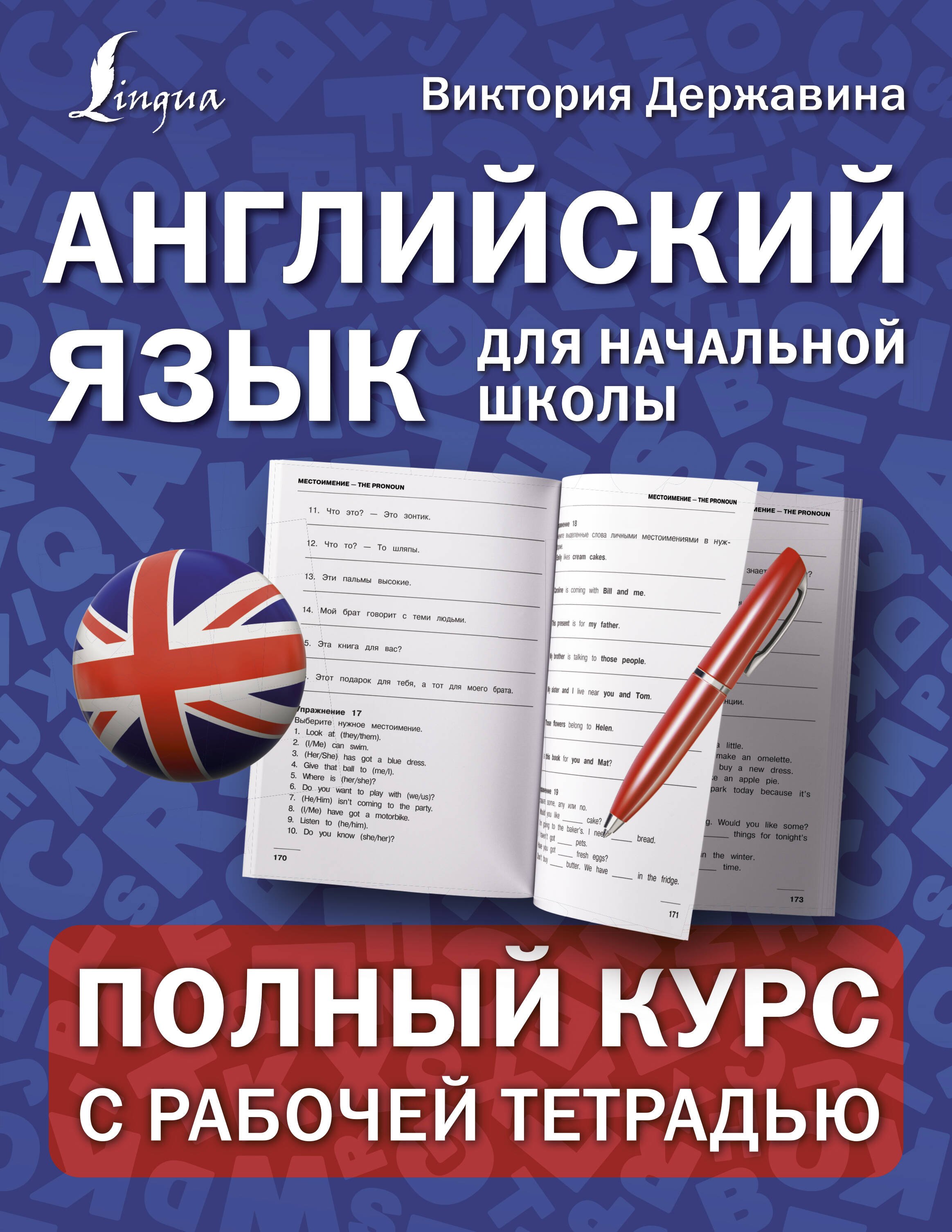 

Английский язык для начальной школы: полный курс с рабочей тетрадью