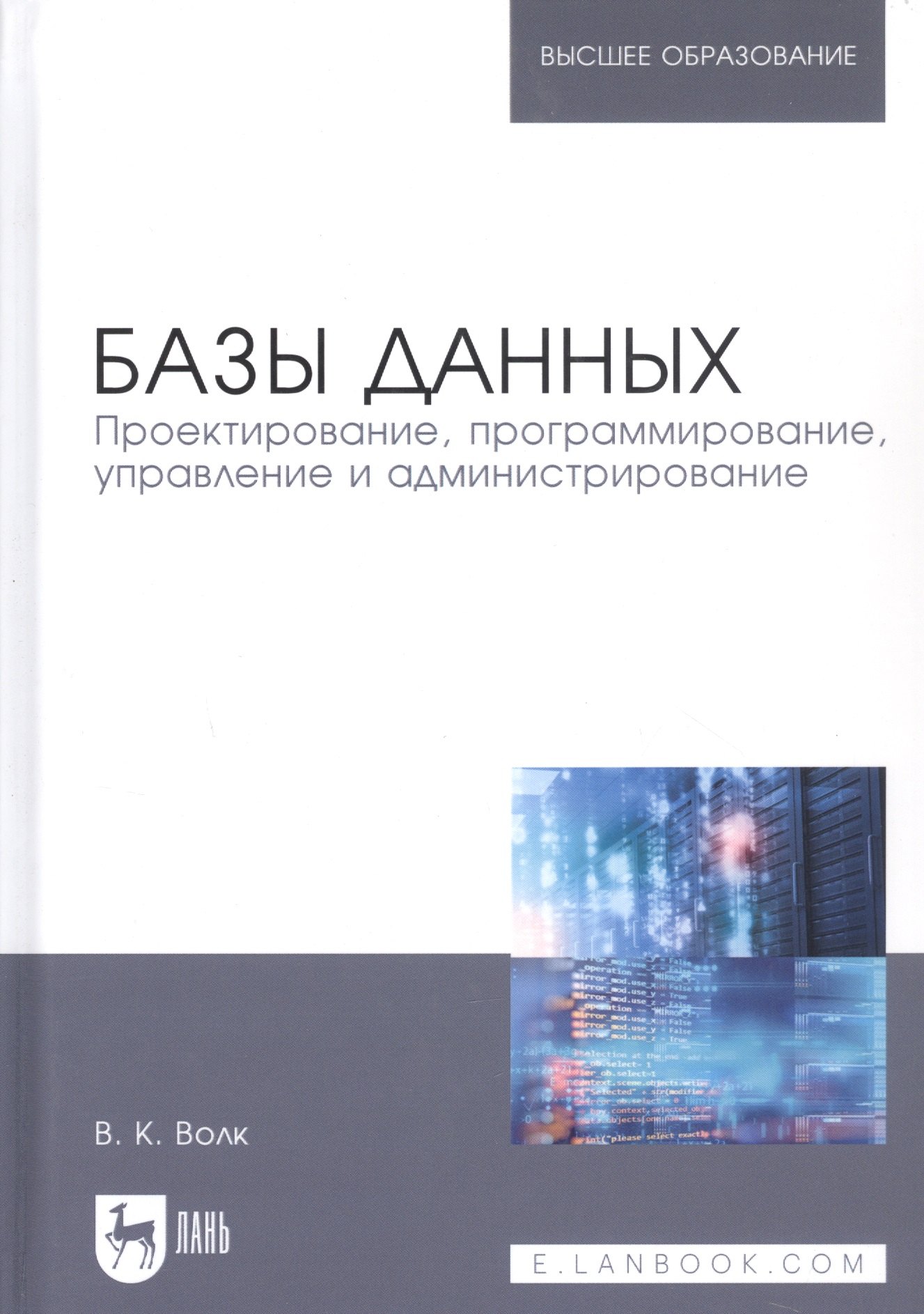 

Базы данных. Проектирование, программирование, управление и администрирование. Учебник