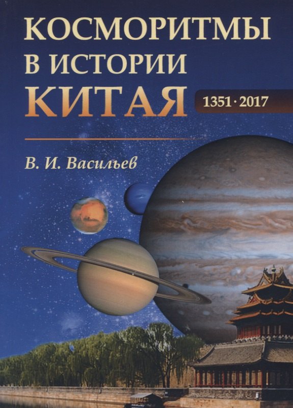 Васильев Владимир Николаевич: Косморитмы в истории Китая. 1351-2017