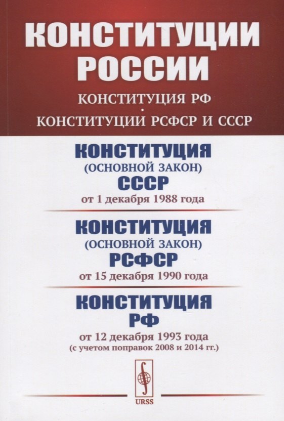 Конституции России Конституция РФ Конституции РСФСР и СССР Конституция основной закон СССР от 1 декабря 1988 года Конституция основной закон РСФСР от 15 декабря 1990 года Конституция Российской Федерации от 12 декабря 1993 года 679₽