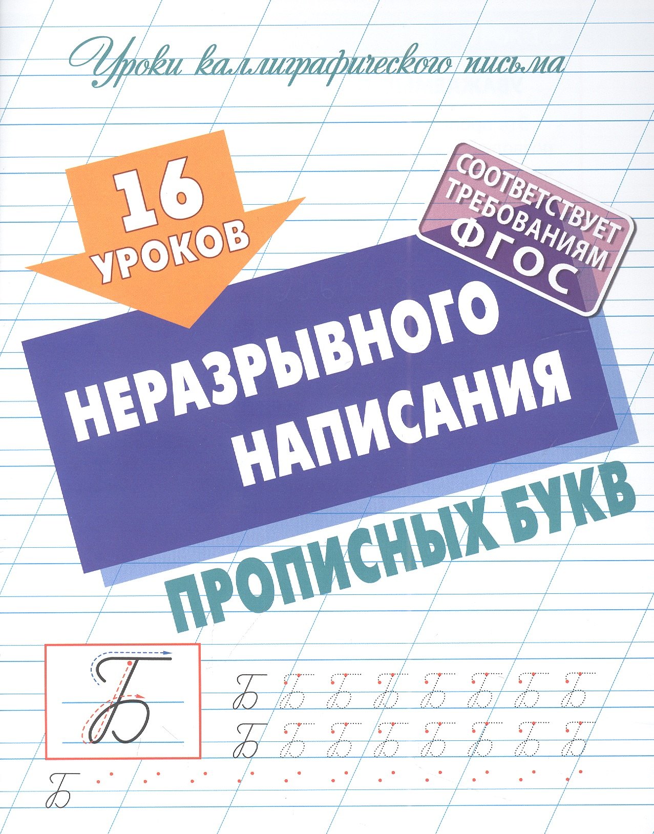 

16 уроков неразрывного написания прописных букв