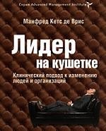 Лидер на кушетке. Клинический подход к изменению людей и организаций.