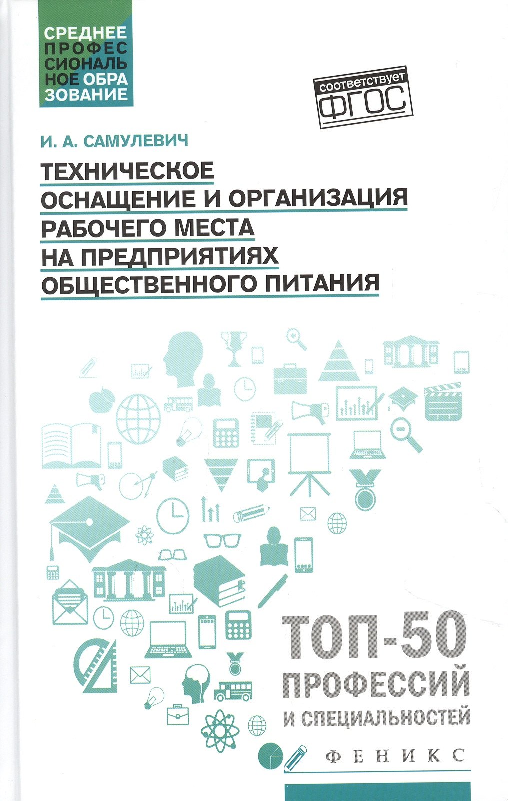 

Техническое оснащение и организация рабочего места на предприят.общест.питания