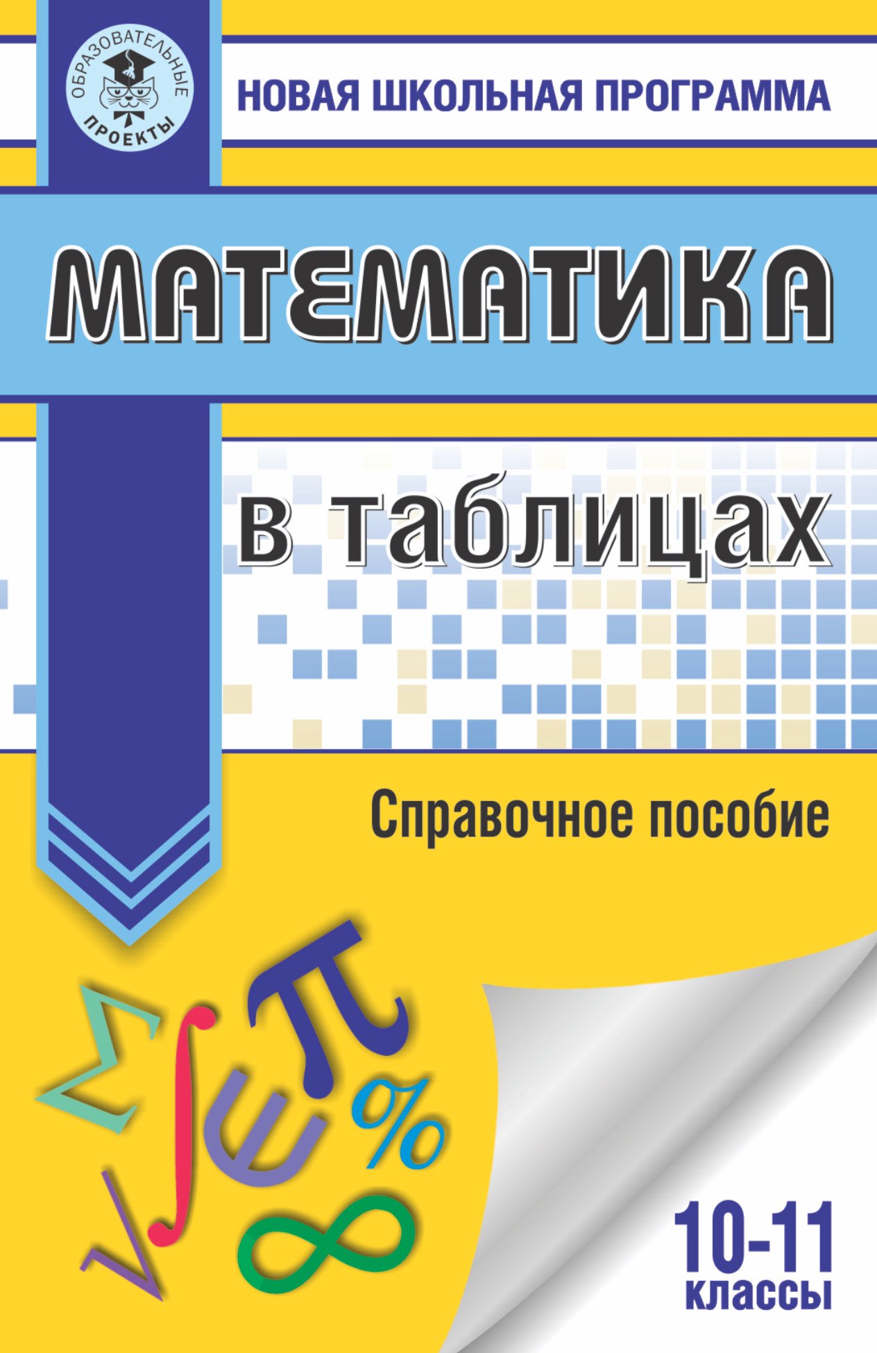 

Математика в таблицах. 10-11 классы