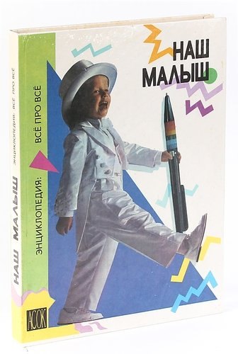 

Наш малыш. Энциклопедия: Все про все