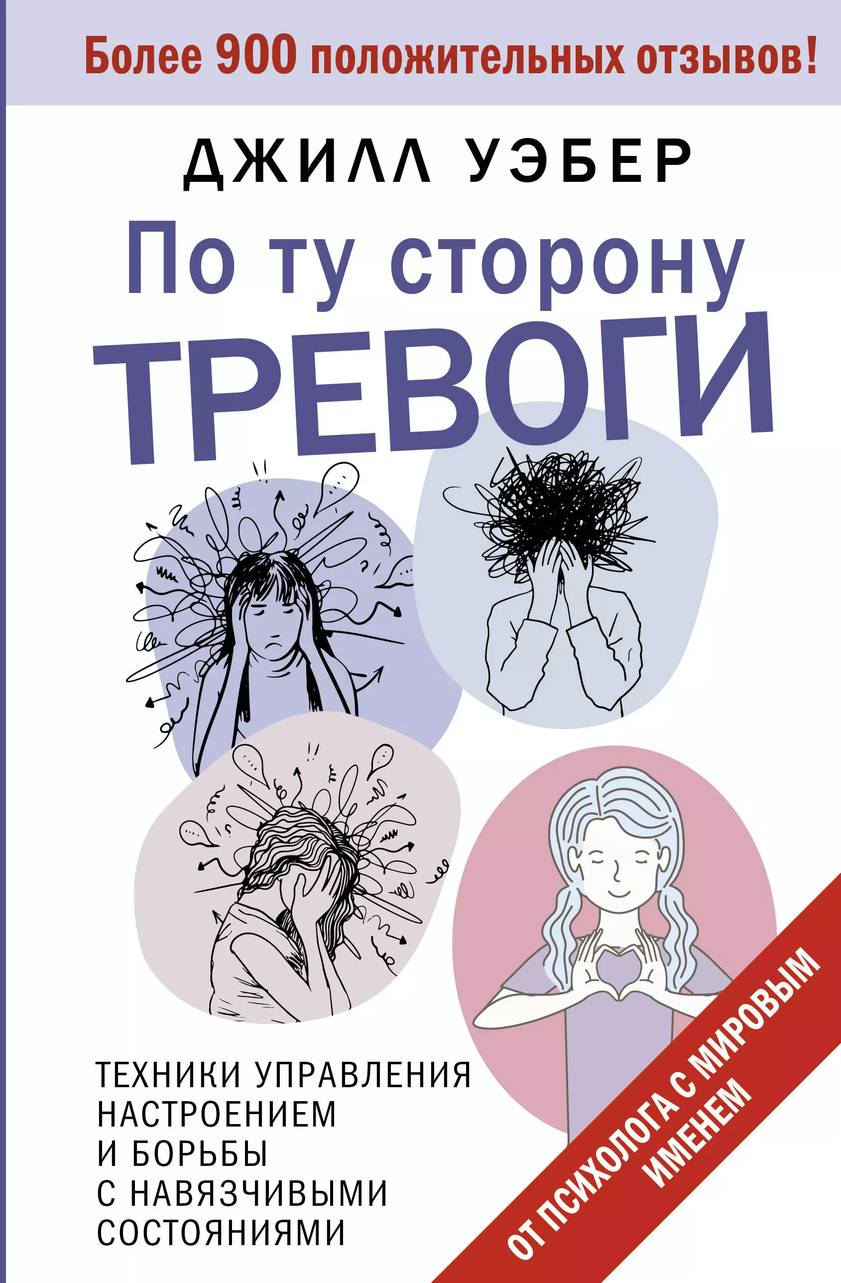 По ту сторону тревоги. Техники управления настроением и борьбы с навязчивыми состояниями