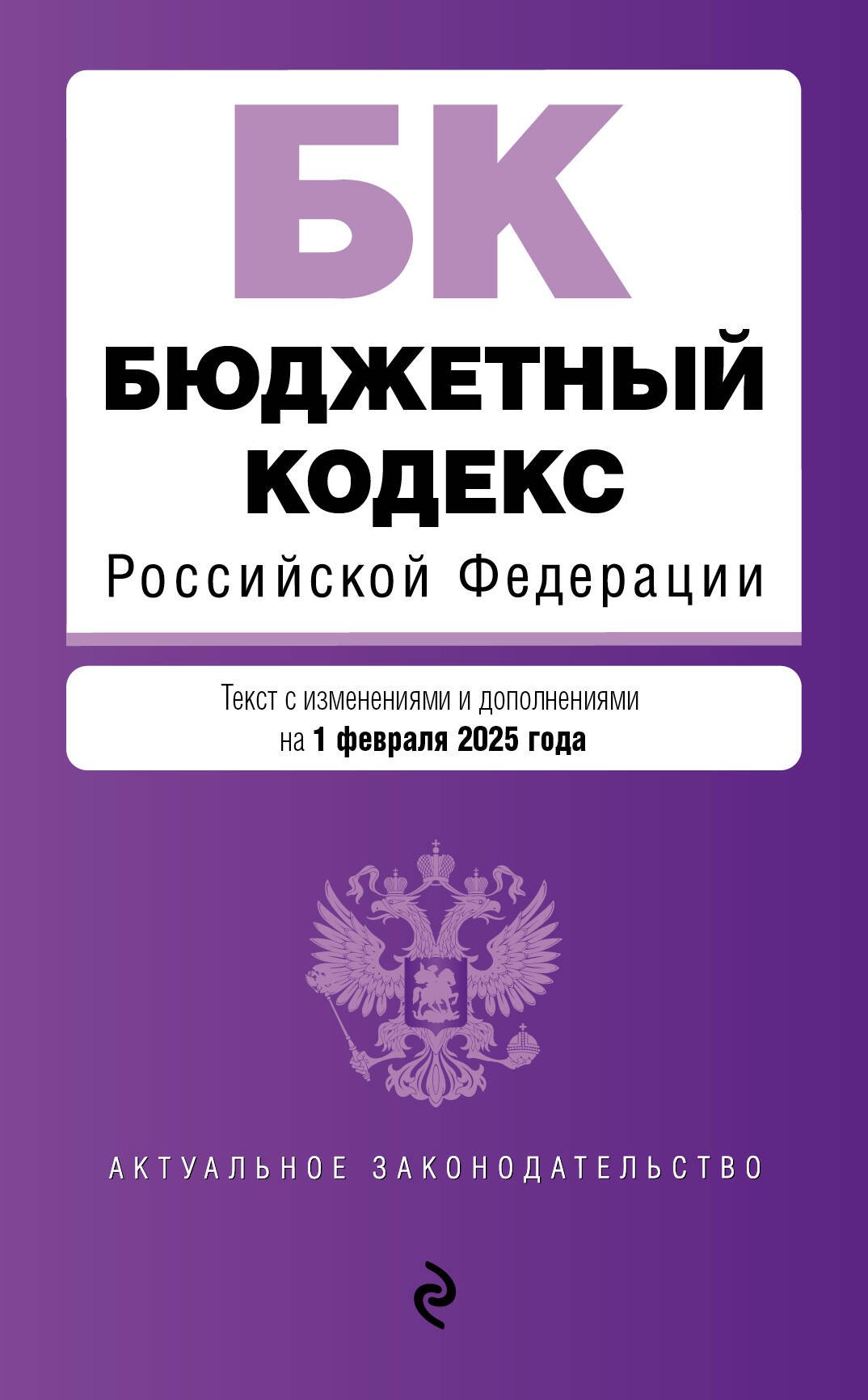 

Бюджетный кодекс РФ. В ред. на 01.02.25 / БК РФ