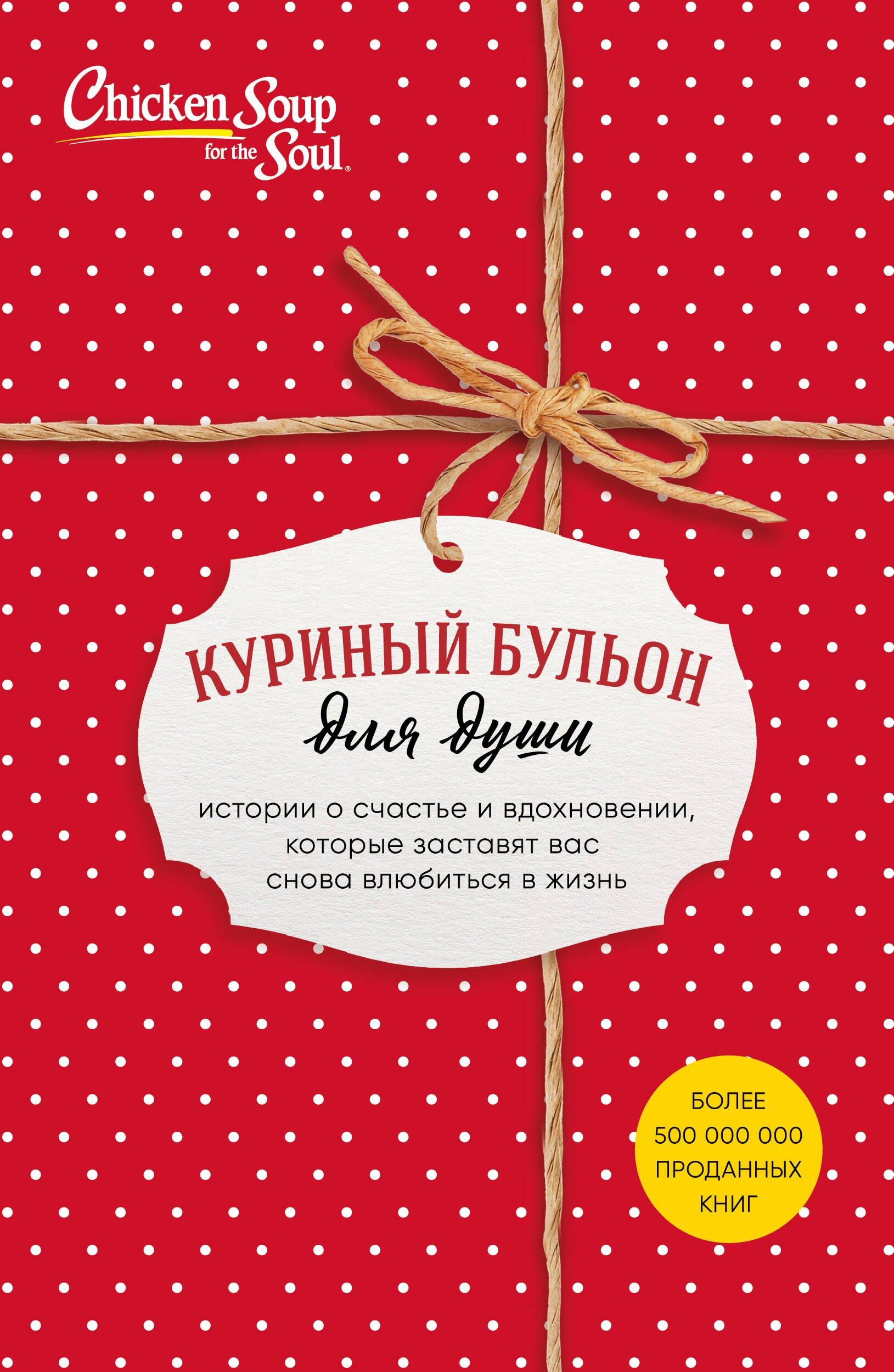 

Куриный бульон для души. Истории о счастье и вдохновении, которые заставят вас снова влюбиться в жизнь (комплект красный)