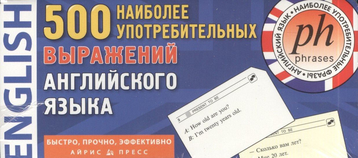 

500 наиболее употребительных выражений английского языка. 500 карточек для запоминания. 13 тематических блоков: развивающая и обучающая игра